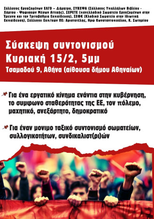 Πρόσκληση σε πλατιά σύσκεψη Συντονισμού Σωματείων Δημόσιου κι Ιδιωτικού Τομέα, Κυριακή 15 Φλεβάρη, στις 5:00μμ